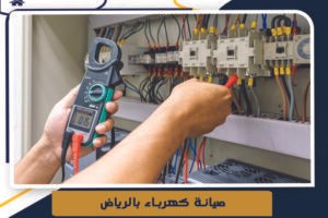 شركة صيانة كهرباء بالرياض