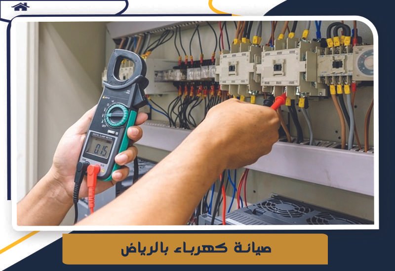 شركة صيانة كهرباء بالرياض